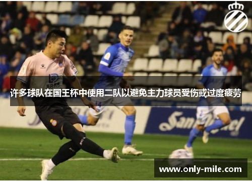 许多球队在国王杯中使用二队以避免主力球员受伤或过度疲劳