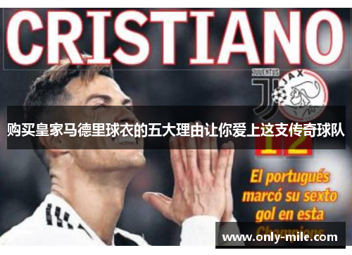 购买皇家马德里球衣的五大理由让你爱上这支传奇球队 购买皇家马德里球衣的五大理由让你爱上这支传奇球队