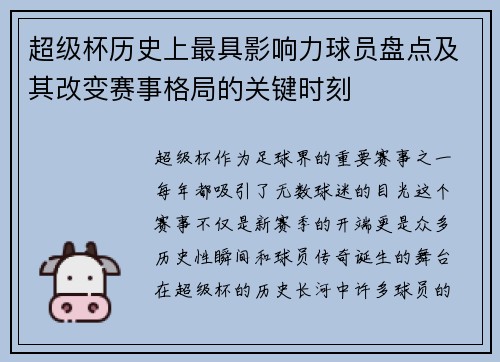 超级杯历史上最具影响力球员盘点及其改变赛事格局的关键时刻 超级杯历史上最具影响力球员盘点及其改变赛事格局的关键时刻