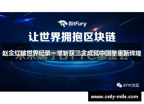赵金红破世界纪录一举斩获三金成就中国举重新辉煌 赵金红破世界纪录一举斩获三金成就中国举重新辉煌