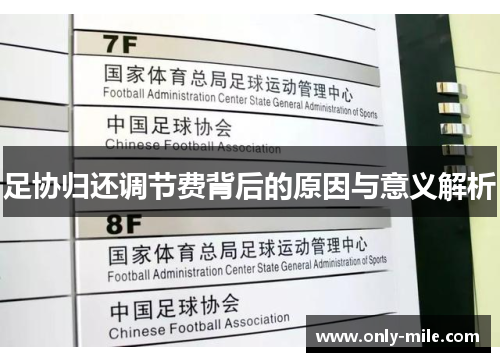 足协归还调节费背后的原因与意义解析 足协归还调节费背后的原因与意义解析