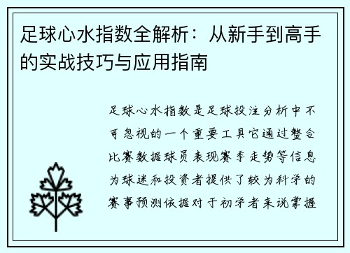 足球心水指数全解析:从新手到高手的实战技巧与应用指南 足球心水指数全解析:从新手到高手的实战技巧与应用指南