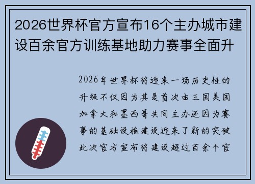 2026世界杯官方宣布16个主办城市建设百余官方训练基地助力赛事全面升级 ⚽