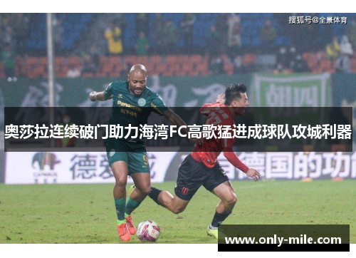 奥莎拉连续破门助力海湾FC高歌猛进成球队攻城利器