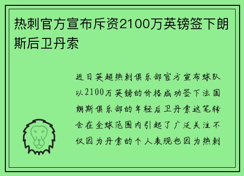 热刺官方宣布斥资2100万英镑签下朗斯后卫丹索