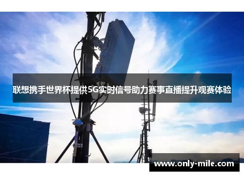 联想携手世界杯提供5G实时信号助力赛事直播提升观赛体验