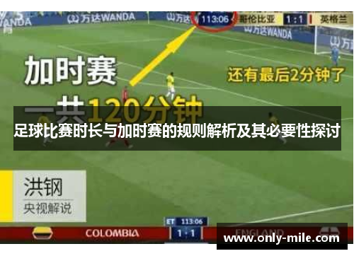 足球比赛时长与加时赛的规则解析及其必要性探讨