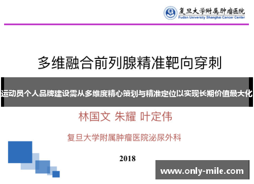 运动员个人品牌建设需从多维度精心策划与精准定位以实现长期价值最大化