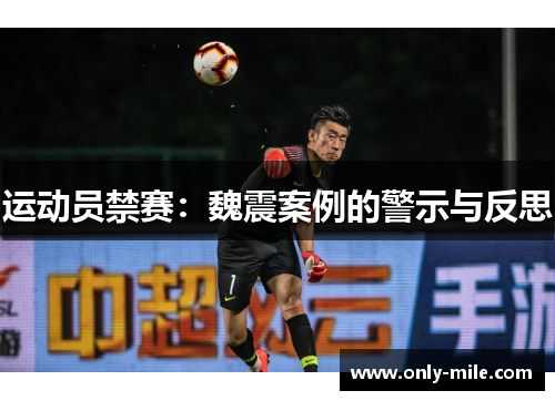 运动员禁赛：魏震案例的警示与反思