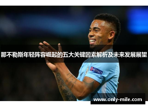 那不勒斯年轻阵容崛起的五大关键因素解析及未来发展展望