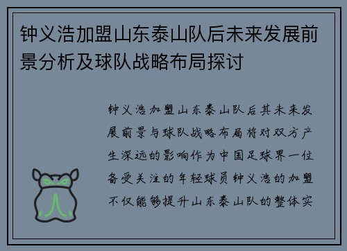 钟义浩加盟山东泰山队后未来发展前景分析及球队战略布局探讨
