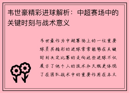 韦世豪精彩进球解析:中超赛场中的关键时刻与战术意义 韦世豪精彩进球解析:中超赛场中的关键时刻与战术意义