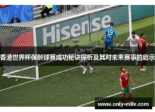 香港世界杯保龄球赛成功秘诀探析及其对未来赛事的启示 香港世界杯保龄球赛成功秘诀探析及其对未来赛事的启示