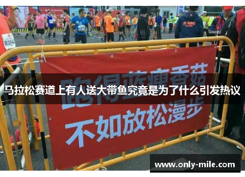 马拉松赛道上有人送大带鱼究竟是为了什么引发热议 马拉松赛道上有人送大带鱼究竟是为了什么引发热议