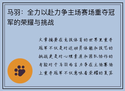 马羽:全力以赴力争主场赛场重夺冠军的荣耀与挑战 马羽:全力以赴力争主场赛场重夺冠军的荣耀与挑战