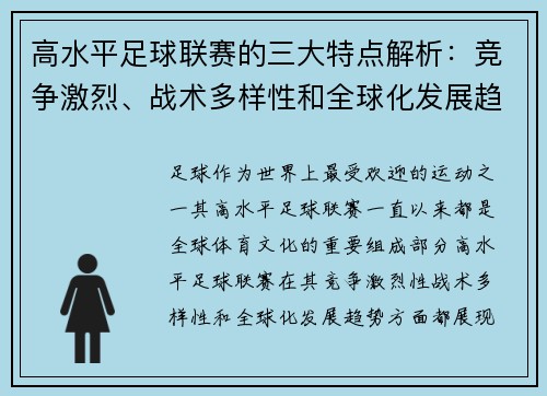 高水平足球联赛的三大特点解析：竞争激烈、战术多样性和全球化发展趋势
