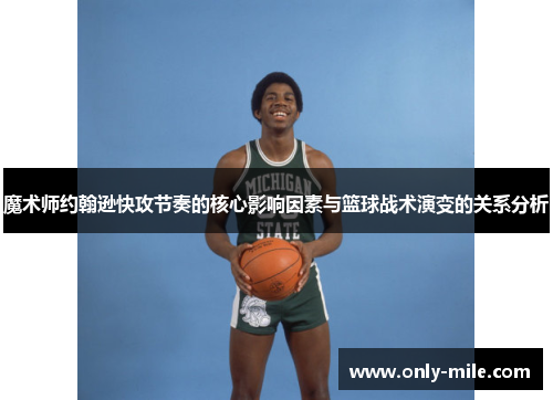 魔术师约翰逊快攻节奏的核心影响因素与篮球战术演变的关系分析