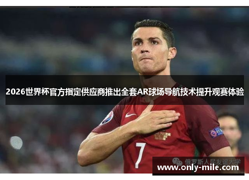 2026世界杯官方指定供应商推出全套AR球场导航技术提升观赛体验
