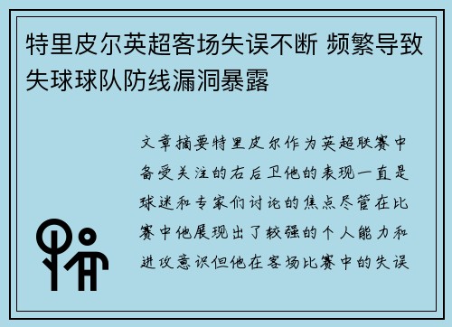 特里皮尔英超客场失误不断 频繁导致失球球队防线漏洞暴露
