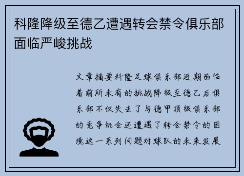 科隆降级至德乙遭遇转会禁令俱乐部面临严峻挑战