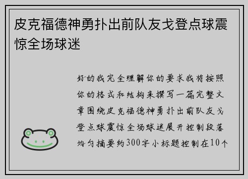 皮克福德神勇扑出前队友戈登点球震惊全场球迷 皮克福德神勇扑出前队友戈登点球震惊全场球迷