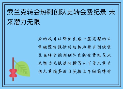 索兰克转会热刺创队史转会费纪录 未来潜力无限