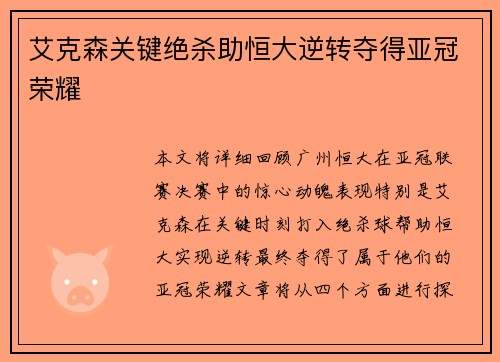 艾克森关键绝杀助恒大逆转夺得亚冠荣耀