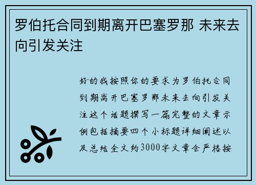 罗伯托合同到期离开巴塞罗那 未来去向引发关注