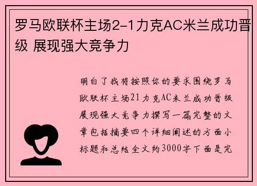 罗马欧联杯主场2-1力克AC米兰成功晋级 展现强大竞争力