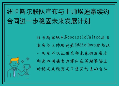 纽卡斯尔联队宣布与主帅埃迪豪续约合同进一步稳固未来发展计划