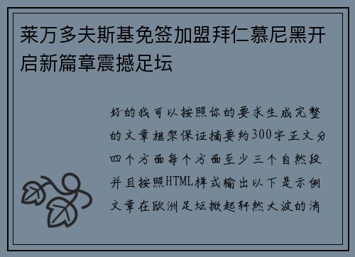 莱万多夫斯基免签加盟拜仁慕尼黑开启新篇章震撼足坛 莱万多夫斯基免签加盟拜仁慕尼黑开启新篇章震撼足坛