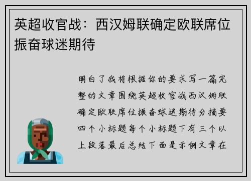 英超收官战：西汉姆联确定欧联席位振奋球迷期待