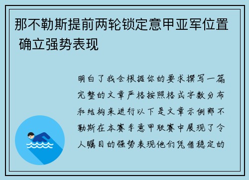 那不勒斯提前两轮锁定意甲亚军位置 确立强势表现 那不勒斯提前两轮锁定意甲亚军位置 确立强势表现