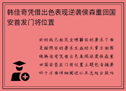 韩佳奇凭借出色表现逆袭侯森重回国安首发门将位置