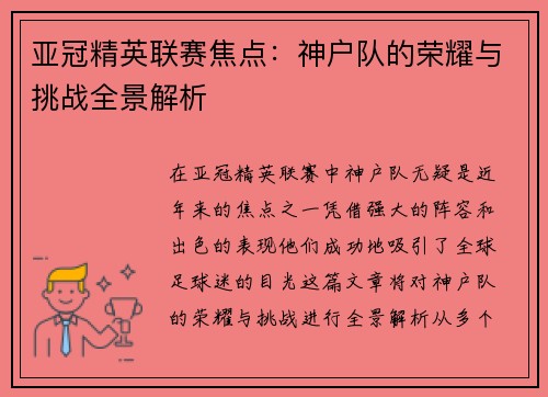 亚冠精英联赛焦点：神户队的荣耀与挑战全景解析