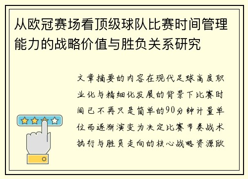 从欧冠赛场看顶级球队比赛时间管理能力的战略价值与胜负关系研究 从欧冠赛场看顶级球队比赛时间管理能力的战略价值与胜负关系研究