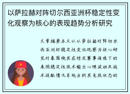 以萨拉赫对阵切尔西亚洲杯稳定性变化观察为核心的表现趋势分析研究 以萨拉赫对阵切尔西亚洲杯稳定性变化观察为核心的表现趋势分析研究