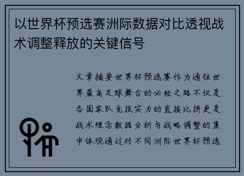 以世界杯预选赛洲际数据对比透视战术调整释放的关键信号