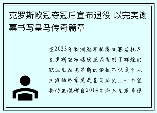 克罗斯欧冠夺冠后宣布退役 以完美谢幕书写皇马传奇篇章