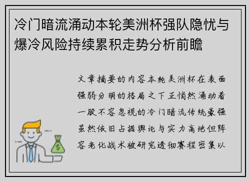 冷门暗流涌动本轮美洲杯强队隐忧与爆冷风险持续累积走势分析前瞻 冷门暗流涌动本轮美洲杯强队隐忧与爆冷风险持续累积走势分析前瞻