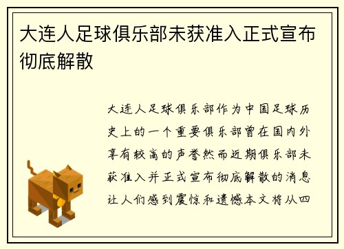 大连人足球俱乐部未获准入正式宣布彻底解散 大连人足球俱乐部未获准入正式宣布彻底解散