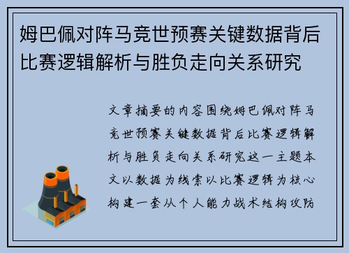 姆巴佩对阵马竞世预赛关键数据背后比赛逻辑解析与胜负走向关系研究 姆巴佩对阵马竞世预赛关键数据背后比赛逻辑解析与胜负走向关系研究