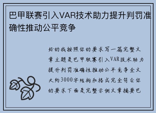 巴甲联赛引入VAR技术助力提升判罚准确性推动公平竞争 巴甲联赛引入VAR技术助力提升判罚准确性推动公平竞争