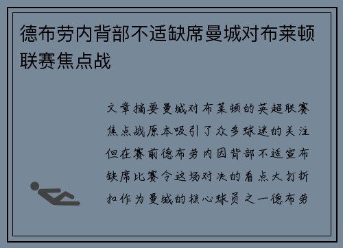 德布劳内背部不适缺席曼城对布莱顿联赛焦点战 德布劳内背部不适缺席曼城对布莱顿联赛焦点战