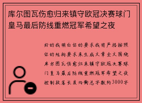 库尔图瓦伤愈归来镇守欧冠决赛球门皇马最后防线重燃冠军希望之夜 库尔图瓦伤愈归来镇守欧冠决赛球门皇马最后防线重燃冠军希望之夜