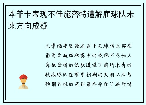本菲卡表现不佳施密特遭解雇球队未来方向成疑