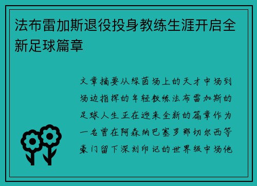 法布雷加斯退役投身教练生涯开启全新足球篇章 法布雷加斯退役投身教练生涯开启全新足球篇章