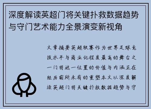 深度解读英超门将关键扑救数据趋势与守门艺术能力全景演变新视角 深度解读英超门将关键扑救数据趋势与守门艺术能力全景演变新视角