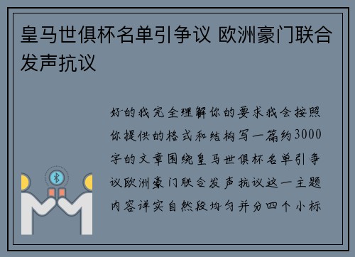 皇马世俱杯名单引争议 欧洲豪门联合发声抗议 皇马世俱杯名单引争议 欧洲豪门联合发声抗议