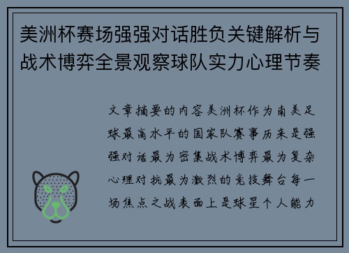 美洲杯赛场强强对话胜负关键解析与战术博弈全景观察球队实力心理节奏
